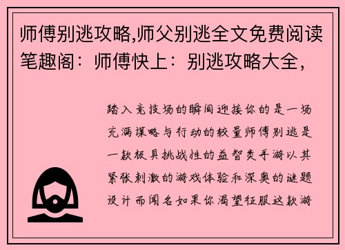 师傅别逃攻略,师父别逃全文免费阅读笔趣阁：师傅快上：别逃攻略大全，招招制敌，轻松通关