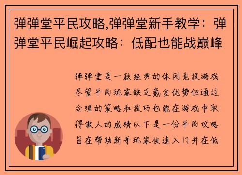 弹弹堂平民攻略,弹弹堂新手教学：弹弹堂平民崛起攻略：低配也能战巅峰