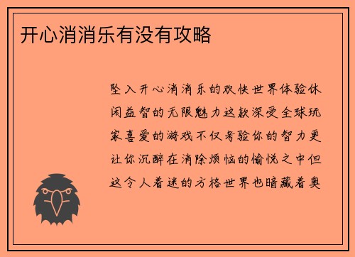 开心消消乐有没有攻略