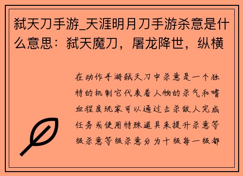 弑天刀手游_天涯明月刀手游杀意是什么意思：弑天魔刀，屠龙降世，纵横九州