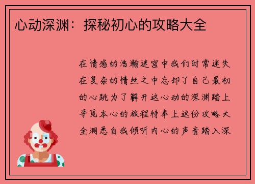 心动深渊：探秘初心的攻略大全