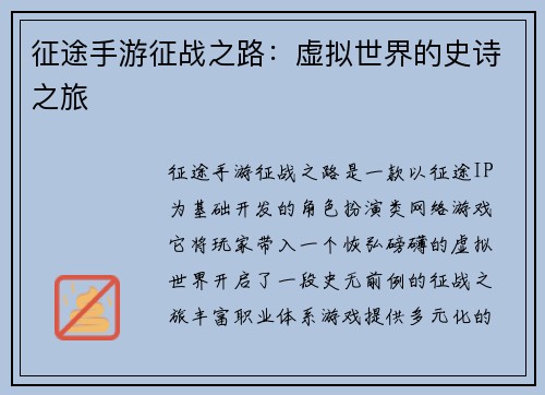 征途手游征战之路：虚拟世界的史诗之旅