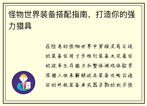 怪物世界装备搭配指南，打造你的强力猎具