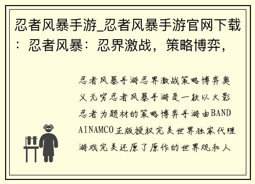 忍者风暴手游_忍者风暴手游官网下载：忍者风暴：忍界激战，策略博弈，奥义无穷