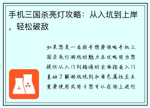 手机三国杀亮灯攻略：从入坑到上岸，轻松破敌