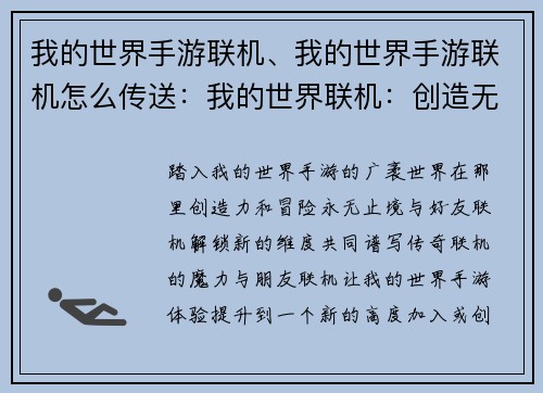 我的世界手游联机、我的世界手游联机怎么传送：我的世界联机：创造无限世界的冒险