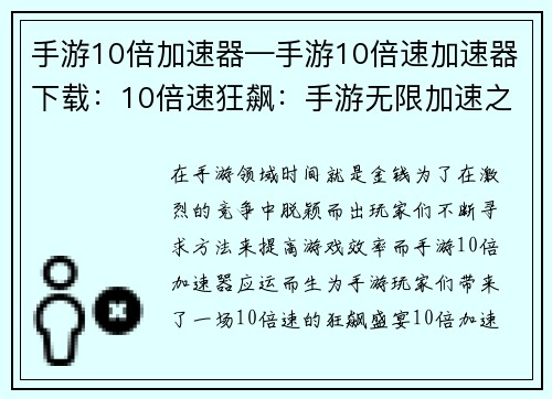 手游10倍加速器—手游10倍速加速器下载：10倍速狂飙：手游无限加速之旅