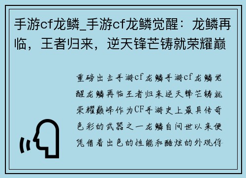 手游cf龙鳞_手游cf龙鳞觉醒：龙鳞再临，王者归来，逆天锋芒铸就荣耀巅峰