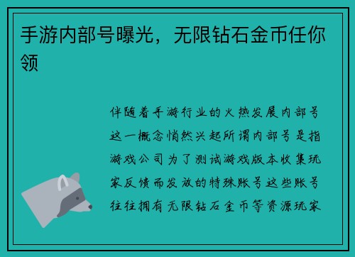 手游内部号曝光，无限钻石金币任你领