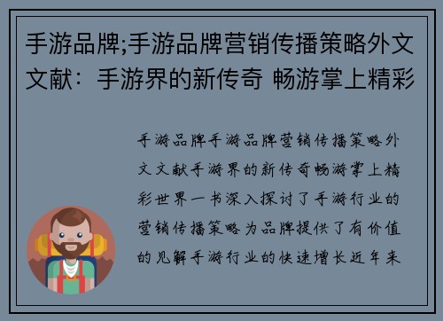 手游品牌;手游品牌营销传播策略外文文献：手游界的新传奇 畅游掌上精彩世界