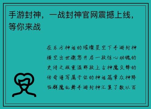 手游封神，一战封神官网震撼上线，等你来战