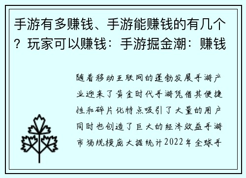 手游有多赚钱、手游能赚钱的有几个？玩家可以赚钱：手游掘金潮：赚钱快车道，等你来开”