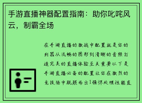 手游直播神器配置指南：助你叱咤风云，制霸全场