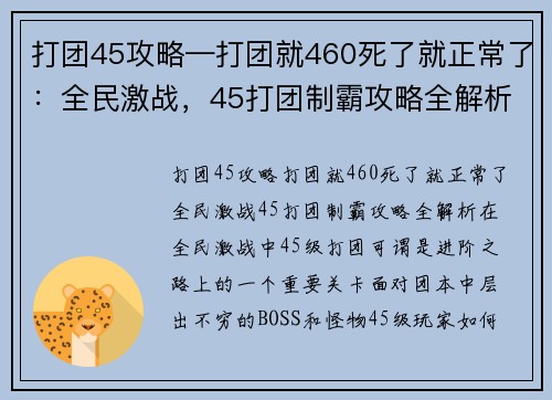 打团45攻略—打团就460死了就正常了：全民激战，45打团制霸攻略全解析