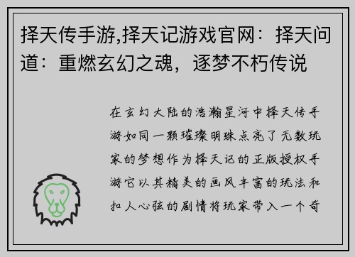 择天传手游,择天记游戏官网：择天问道：重燃玄幻之魂，逐梦不朽传说