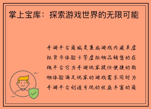 掌上宝库：探索游戏世界的无限可能