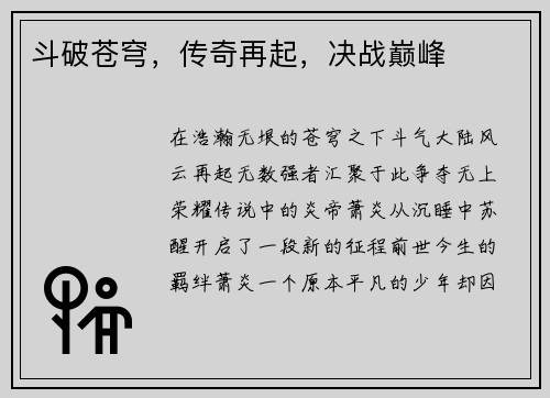 斗破苍穹，传奇再起，决战巅峰