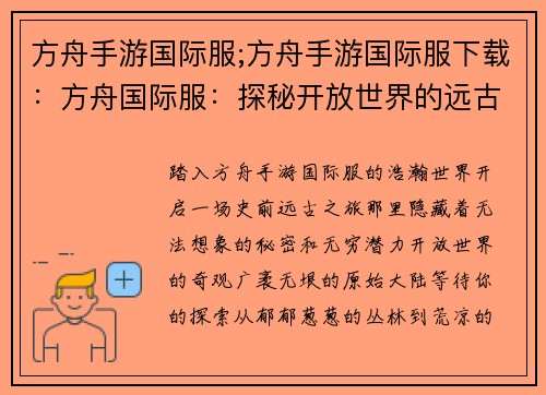 方舟手游国际服;方舟手游国际服下载：方舟国际服：探秘开放世界的远古时代