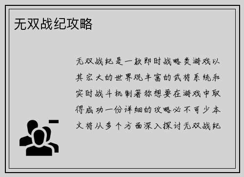 无双战纪攻略