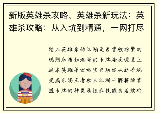 新版英雄杀攻略、英雄杀新玩法：英雄杀攻略：从入坑到精通，一网打尽你的疑问