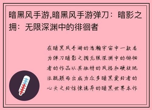 暗黑风手游,暗黑风手游弹刀：暗影之拥：无限深渊中的徘徊者