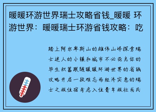 暖暖环游世界瑞士攻略省钱_暖暖 环游世界：暖暖瑞士环游省钱攻略：吃住行全攻略