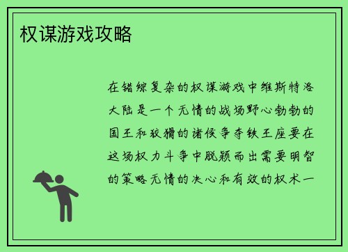 权谋游戏攻略