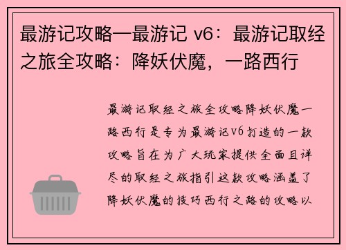 最游记攻略—最游记 v6：最游记取经之旅全攻略：降妖伏魔，一路西行