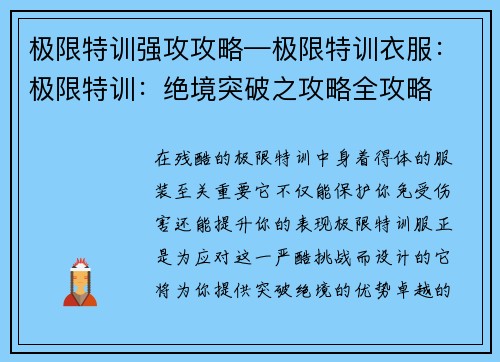 极限特训强攻攻略—极限特训衣服：极限特训：绝境突破之攻略全攻略