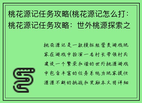 桃花源记任务攻略(桃花源记怎么打：桃花源记任务攻略：世外桃源探索之旅)