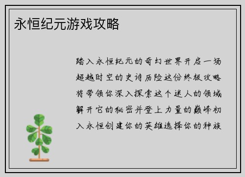 永恒纪元游戏攻略