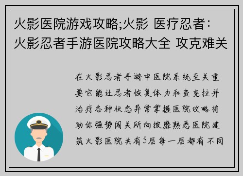 火影医院游戏攻略;火影 医疗忍者：火影忍者手游医院攻略大全 攻克难关助你强势闯关