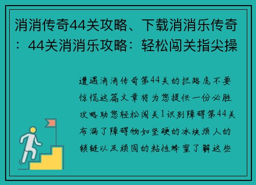 消消传奇44关攻略、下载消消乐传奇：44关消消乐攻略：轻松闯关指尖操作