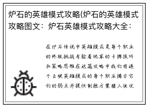 炉石的英雄模式攻略(炉石的英雄模式攻略图文：炉石英雄模式攻略大全：逐个击破，轻松通关)