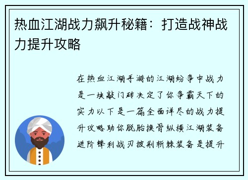 热血江湖战力飙升秘籍：打造战神战力提升攻略