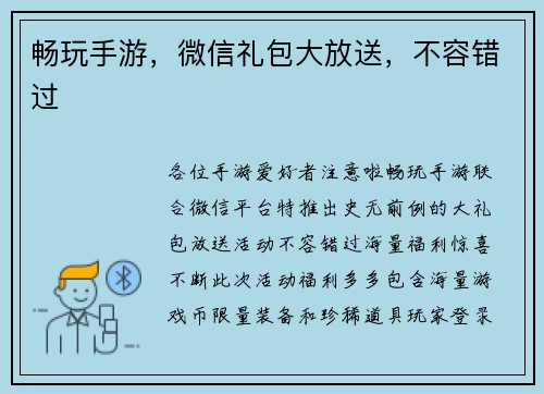 畅玩手游，微信礼包大放送，不容错过