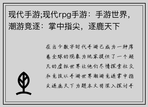 现代手游;现代rpg手游：手游世界，潮游竞逐：掌中指尖，逐鹿天下