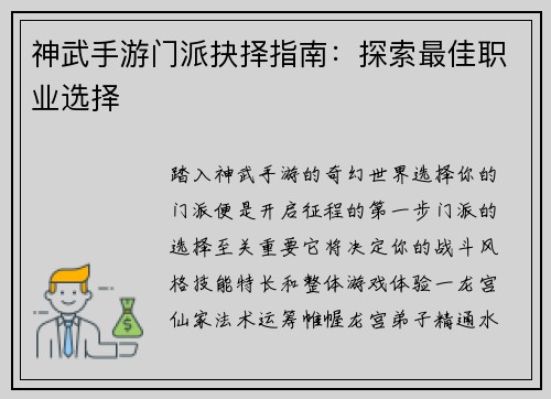 神武手游门派抉择指南：探索最佳职业选择