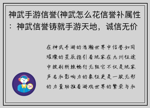 神武手游信誉(神武怎么花信誉补属性：神武信誉铸就手游天地，诚信无价驰骋九州)