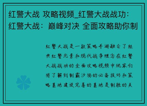 红警大战 攻略视频_红警大战战功：红警大战：巅峰对决 全面攻略助你制霸沙场