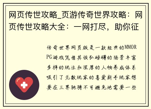 网页传世攻略_页游传奇世界攻略：网页传世攻略大全：一网打尽，助你征战三界