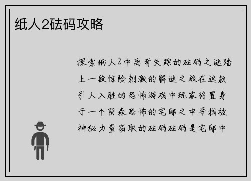 纸人2砝码攻略