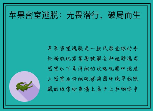 苹果密室逃脱：无畏潜行，破局而生