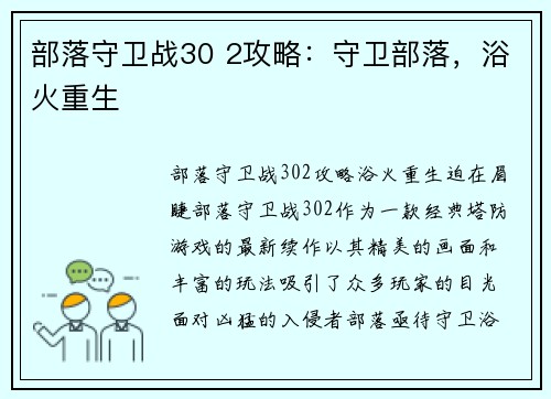 部落守卫战30 2攻略：守卫部落，浴火重生