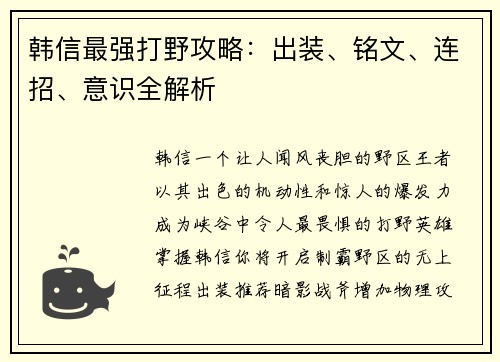 韩信最强打野攻略：出装、铭文、连招、意识全解析