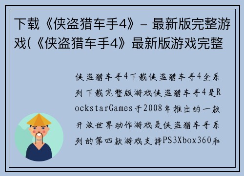 下载《侠盗猎车手4》- 最新版完整游戏(《侠盗猎车手4》最新版游戏完整下载攻略)