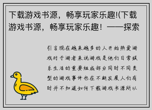 下载游戏书源，畅享玩家乐趣!(下载游戏书源，畅享玩家乐趣！——探索游戏世界的乐趣)