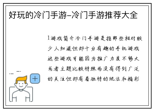 好玩的冷门手游-冷门手游推荐大全