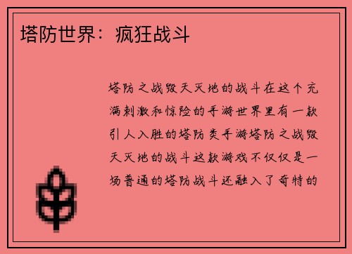 塔防世界：疯狂战斗