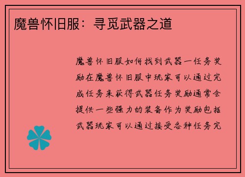 魔兽怀旧服:寻觅武器之道